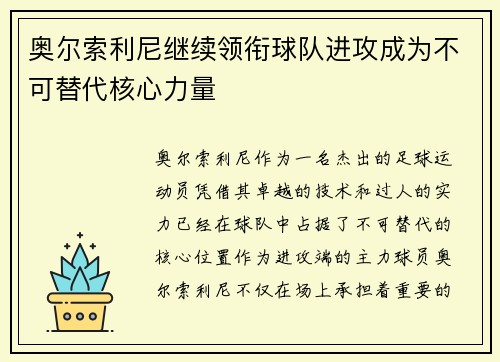 奥尔索利尼继续领衔球队进攻成为不可替代核心力量