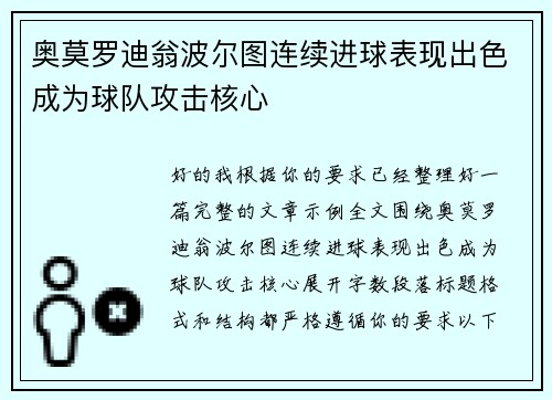 奥莫罗迪翁波尔图连续进球表现出色成为球队攻击核心