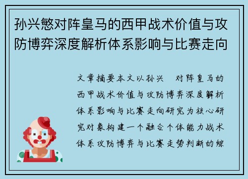 孙兴慜对阵皇马的西甲战术价值与攻防博弈深度解析体系影响与比赛走向研究 孙兴慜对阵皇马的西甲战术价值与攻防博弈深度解析体系影响与比赛走向研究