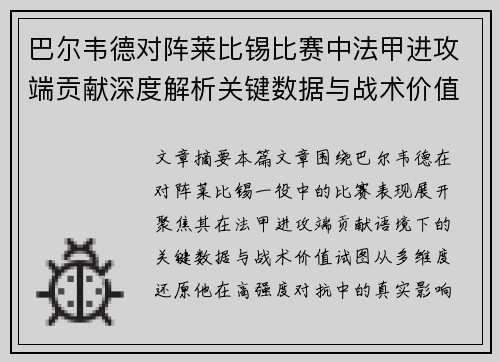 巴尔韦德对阵莱比锡比赛中法甲进攻端贡献深度解析关键数据与战术价值