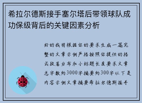 希拉尔德斯接手塞尔塔后带领球队成功保级背后的关键因素分析