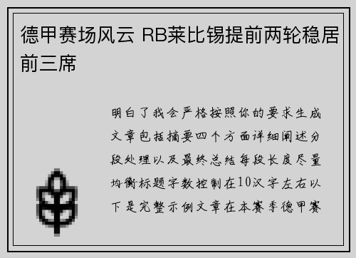德甲赛场风云 RB莱比锡提前两轮稳居前三席 德甲赛场风云 RB莱比锡提前两轮稳居前三席