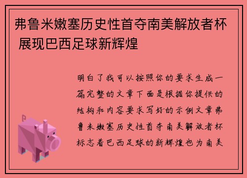 弗鲁米嫩塞历史性首夺南美解放者杯 展现巴西足球新辉煌