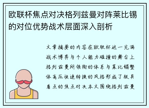 欧联杯焦点对决格列兹曼对阵莱比锡的对位优势战术层面深入剖析