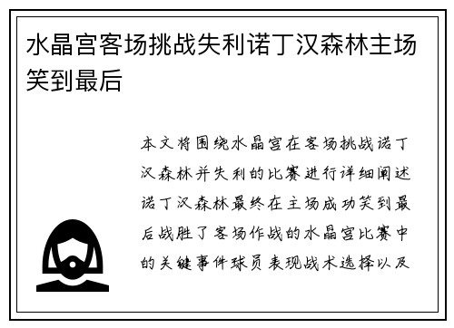 水晶宫客场挑战失利诺丁汉森林主场笑到最后