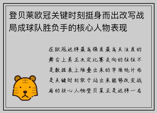 登贝莱欧冠关键时刻挺身而出改写战局成球队胜负手的核心人物表现