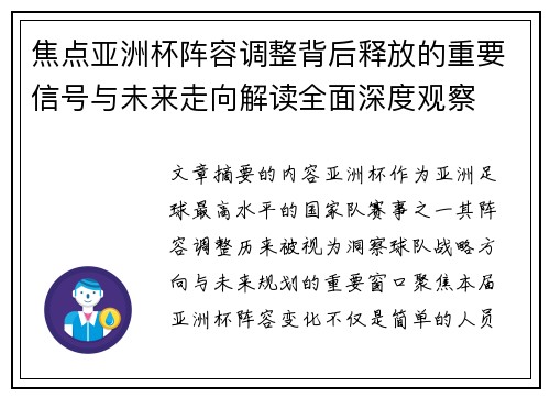 焦点亚洲杯阵容调整背后释放的重要信号与未来走向解读全面深度观察