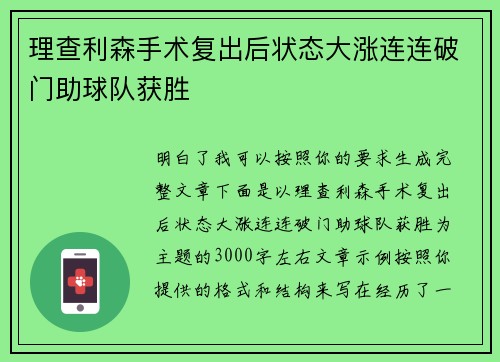 理查利森手术复出后状态大涨连连破门助球队获胜