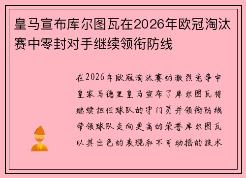 皇马宣布库尔图瓦在2026年欧冠淘汰赛中零封对手继续领衔防线