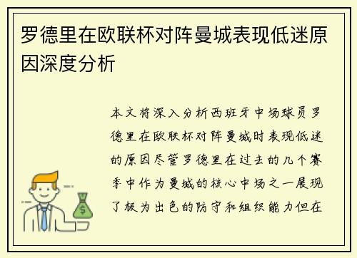 罗德里在欧联杯对阵曼城表现低迷原因深度分析