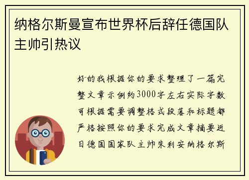 纳格尔斯曼宣布世界杯后辞任德国队主帅引热议