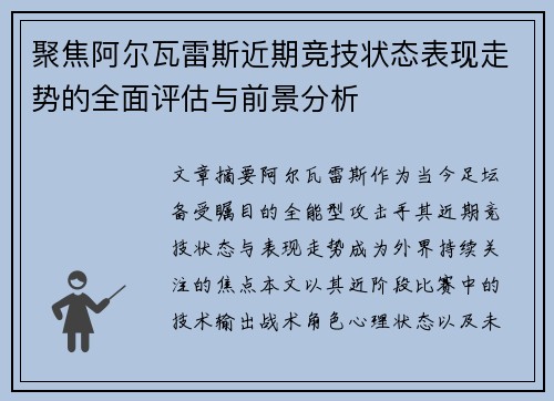 聚焦阿尔瓦雷斯近期竞技状态表现走势的全面评估与前景分析