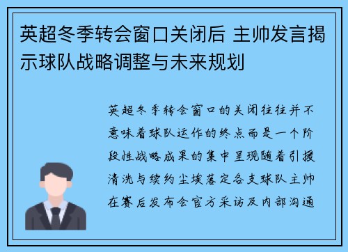 英超冬季转会窗口关闭后 主帅发言揭示球队战略调整与未来规划