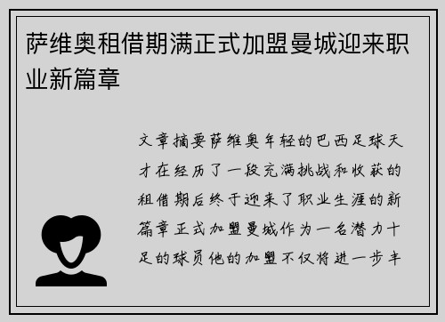 萨维奥租借期满正式加盟曼城迎来职业新篇章