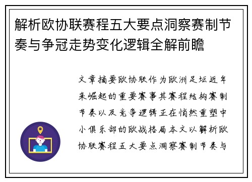 解析欧协联赛程五大要点洞察赛制节奏与争冠走势变化逻辑全解前瞻