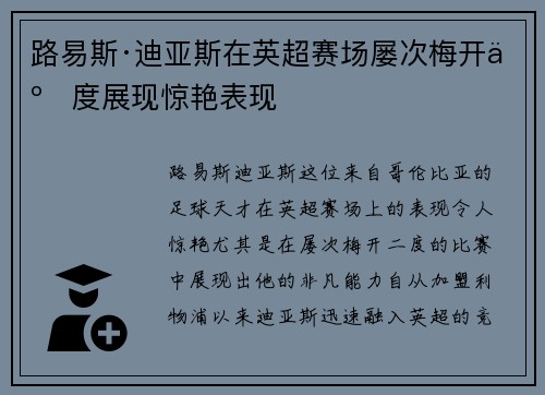 路易斯·迪亚斯在英超赛场屡次梅开二度展现惊艳表现