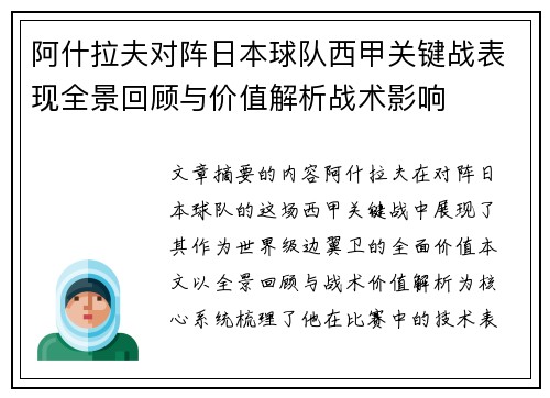 阿什拉夫对阵日本球队西甲关键战表现全景回顾与价值解析战术影响