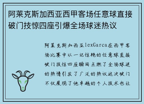 阿莱克斯加西亚西甲客场任意球直接破门技惊四座引爆全场球迷热议