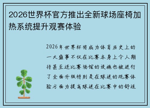 2026世界杯官方推出全新球场座椅加热系统提升观赛体验