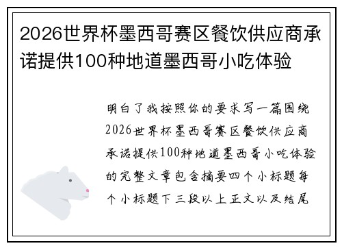 2026世界杯墨西哥赛区餐饮供应商承诺提供100种地道墨西哥小吃体验