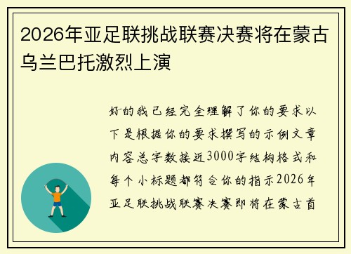 2026年亚足联挑战联赛决赛将在蒙古乌兰巴托激烈上演