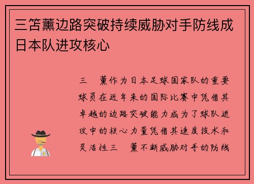 三笘薰边路突破持续威胁对手防线成日本队进攻核心