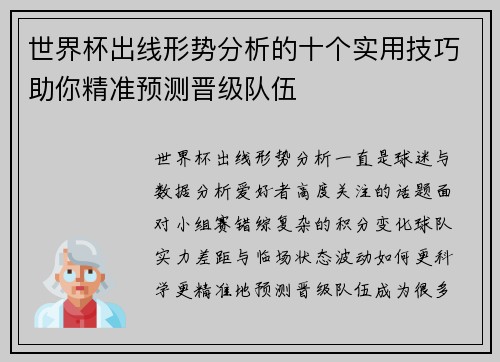 世界杯出线形势分析的十个实用技巧助你精准预测晋级队伍