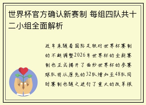 世界杯官方确认新赛制 每组四队共十二小组全面解析