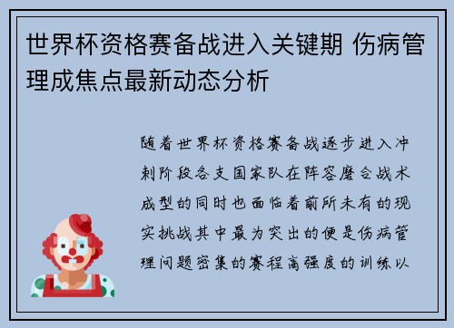 世界杯资格赛备战进入关键期 伤病管理成焦点最新动态分析