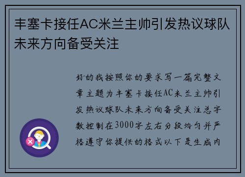 丰塞卡接任AC米兰主帅引发热议球队未来方向备受关注
