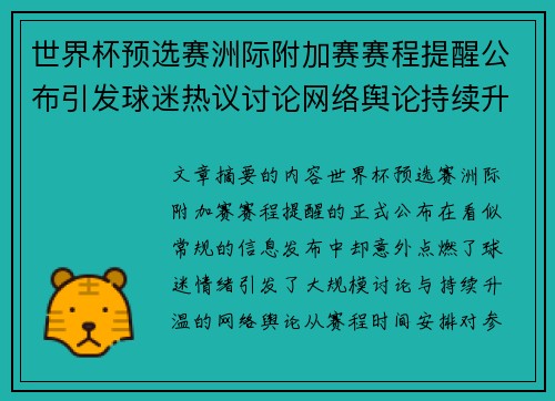 世界杯预选赛洲际附加赛赛程提醒公布引发球迷热议讨论网络舆论持续升温