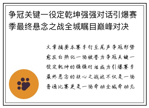 争冠关键一役定乾坤强强对话引爆赛季最终悬念之战全城瞩目巅峰对决
