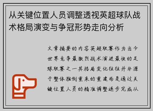从关键位置人员调整透视英超球队战术格局演变与争冠形势走向分析