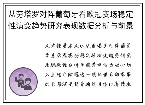 从劳塔罗对阵葡萄牙看欧冠赛场稳定性演变趋势研究表现数据分析与前景评估