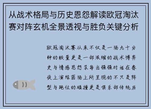 从战术格局与历史恩怨解读欧冠淘汰赛对阵玄机全景透视与胜负关键分析
