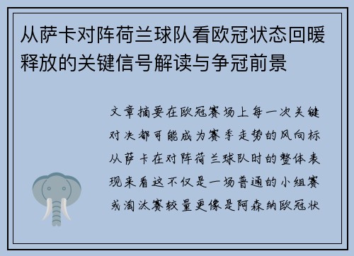 从萨卡对阵荷兰球队看欧冠状态回暖释放的关键信号解读与争冠前景