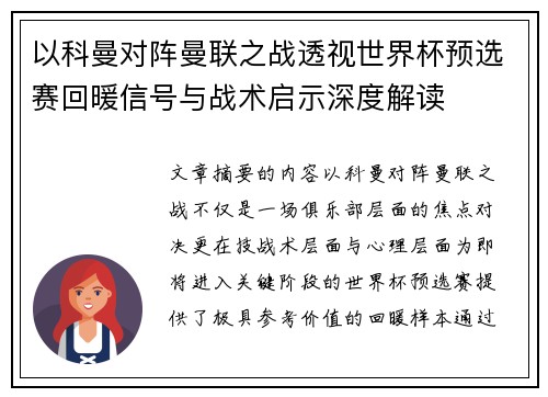 以科曼对阵曼联之战透视世界杯预选赛回暖信号与战术启示深度解读