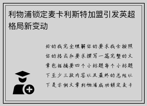 利物浦锁定麦卡利斯特加盟引发英超格局新变动