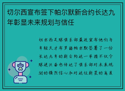 切尔西宣布签下帕尔默新合约长达九年彰显未来规划与信任