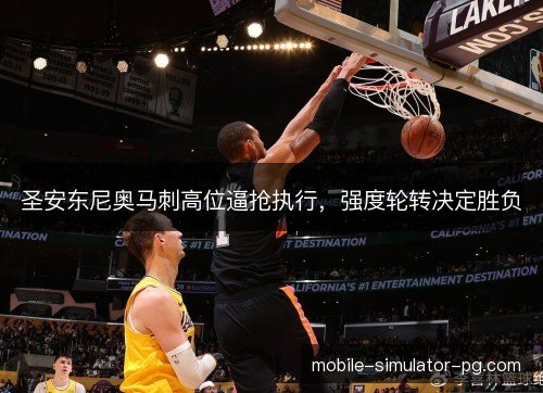 圣安东尼奥马刺高位逼抢执行，强度轮转决定胜负